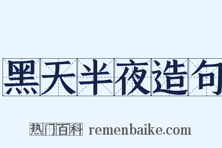 黑天半夜造句是什么意思的图片